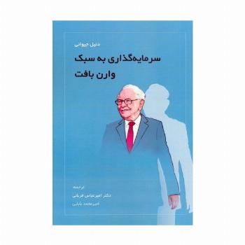 سرمایه گذاری به سبک وارن بافت