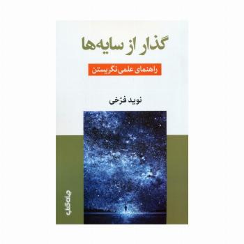 گذار از سایه ها (راهنمای علمی نگریستن)
