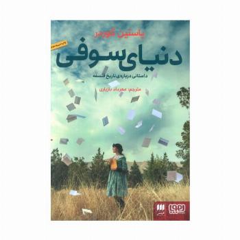 دنیای سوفی (داستانی درباره ی تاریخ فلسفه)