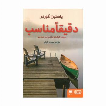 دقیقا مناسب (روایتی کوتاه تقریبا درباره ی همه چیز)