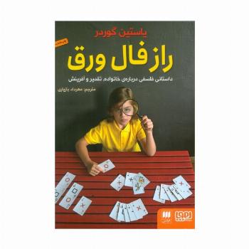 راز فال ورق (داستانی فلسفی درباره ی خانواده،تقدیر و آفرینش)