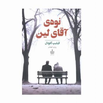 نوه ی آقای لین