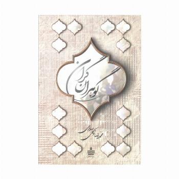 گوهران گران