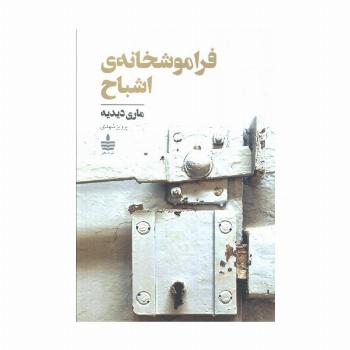 فراموشخانه ی اشباح