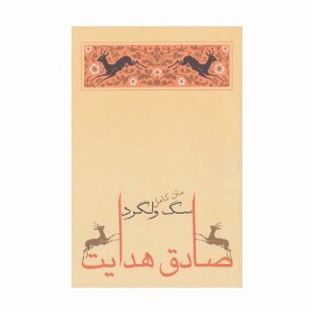 سگ ولگرد (صادق هدایت 4)
