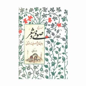 صوفی و شعر (بوطیقای شعر صوفیانه در عثمانی)