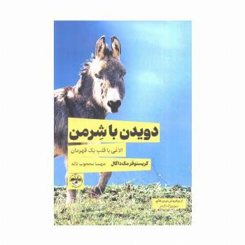 دویدن با شرمن (الاغی با قلب یک قهرمان)