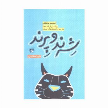شرند و پرند (برداشتی از قصه ها،متل ها و افسانه های محلی)