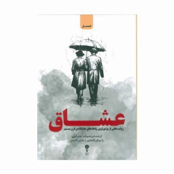 عشاق (روایت هایی از پرشورترین رابطه های عاشقانه ی قرن بیستم)