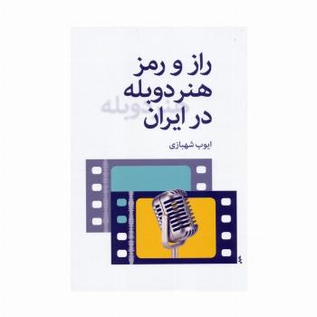 راز و رمز هنر دوبله در ایران