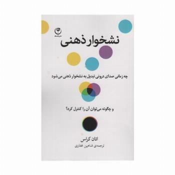 نشخوار ذهنی (چه زمانی صدای درونی تبدیل به نشخوار ذهنی می شود و چگونه می توان آن را کنترل کرد؟)