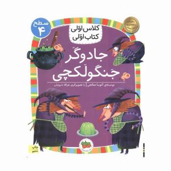 کلاس اولی،کتاب اولی:سطح 4 (جادوگر جنگولکچی)