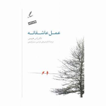 عمل عاشقانه (همراه با سی دی)