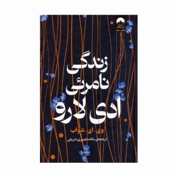 زندگی نامرئی ادی لارو