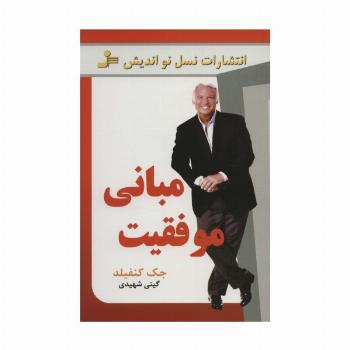 مبانی موفقیت