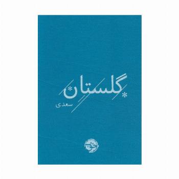 گلستان سعدی