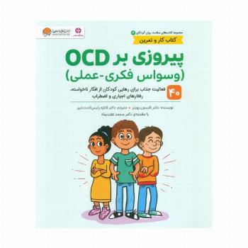 کتاب های سلامت روان کودکان 3:کتاب کار و تمرین (پیروزی بر OCD (وسواس فکری-عملی))