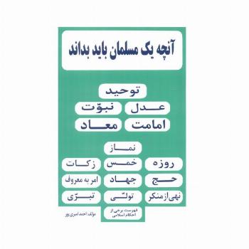 آنچه یک مسلمان باید بداند