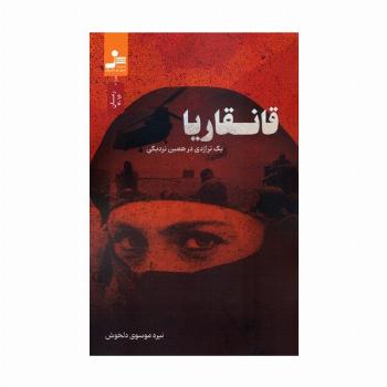 قانقاریا (یک تراژدی در همین نزدیکی)