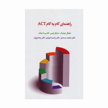 راهنمای گام به گام ACT