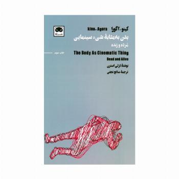 کینو-آگورا:بدن به مثابه شیء سینمایی (مرده و زنده)