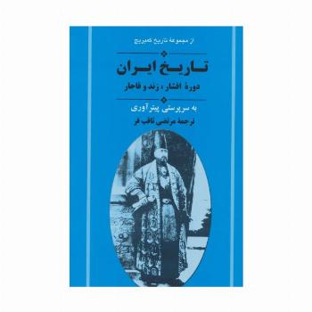 از مجموعه تاریخ کمبریج (تاریخ ایران:دوره افشار،زند و قاجار)