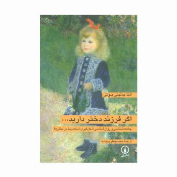 اگر فرزند دختر دارید... (جامعه شناسی و روان شناسی شکل گیری شخصیت در دخترها)