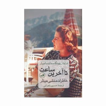 تا آخرین ساعت (خاطرات منشی هیتلر)