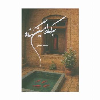 به کدامین گناه