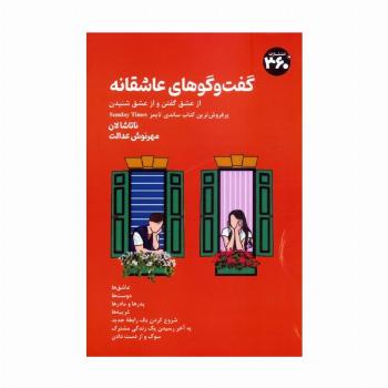 گفت وگوهای عاشقانه (از عشق گفتن و از عشق شنیدن)