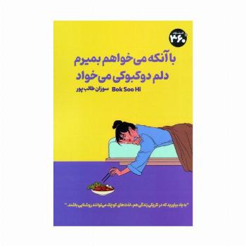 با آنکه می خواهم بمیرم دلم دوکبوکی می خواد