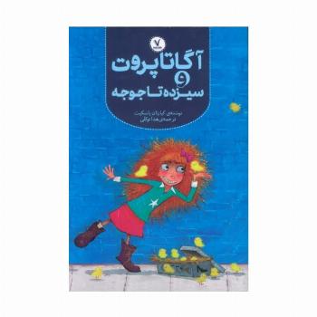 آگاتا پروت و سیزده تا جوجه