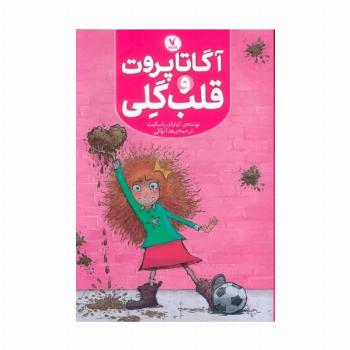 آگاتا پروت و قلب گلی