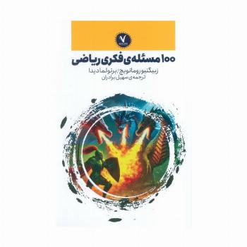 100 مسئله ی فکری ریاضی