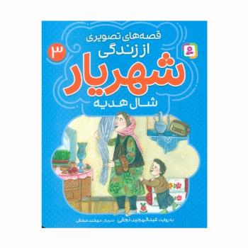 قصه های تصویری از زندگی شهریار 3 (شال هدیه)،(گلاسه)