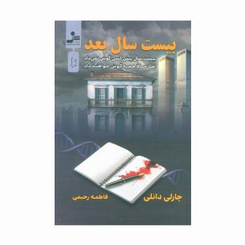 بیست سال بعد