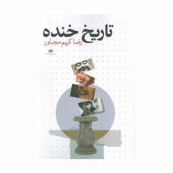 تاریخ خنده