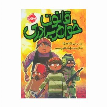 قانون خواهر برادری