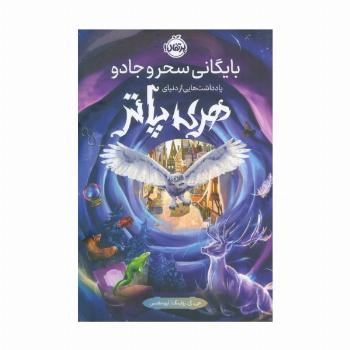 بایگانی سحر و جادو (یادداشت هایی از دنیای هری پاتر)