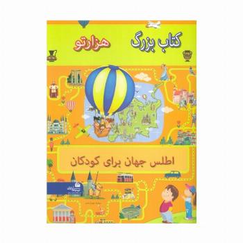 کتاب بزرگ هزار تو اطلس جهان برای کودکان