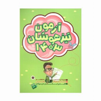 آزمون تیزهوشان 1403 (ورودی ششم به هفتم)