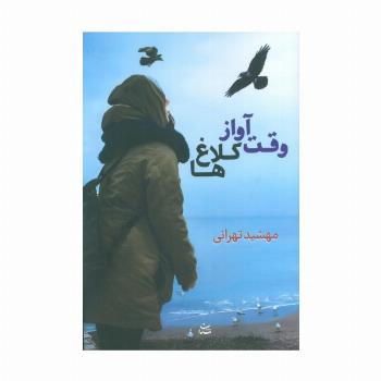 وقت آواز کلاغ ها