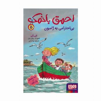 احمق بانمک 5 (بی احترامی به ژامبون)