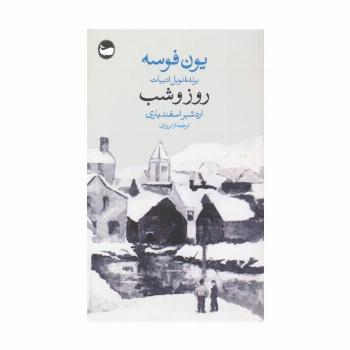روز و شب