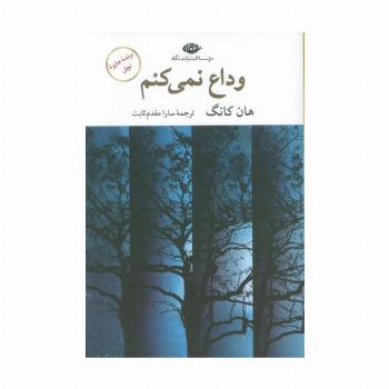 وداع نمی کنم