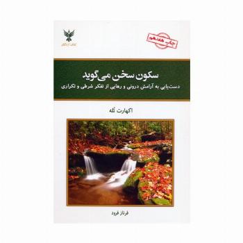 سکون سخن می گوید