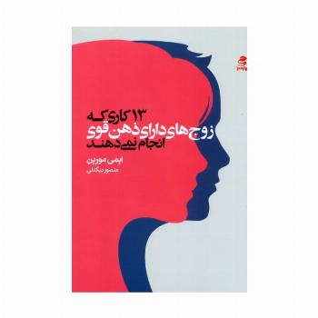 13 کاری که زوج های دارای ذهن قوی انجام نمی دهند