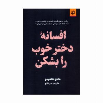 افسانه دختر خوب را بشکن
