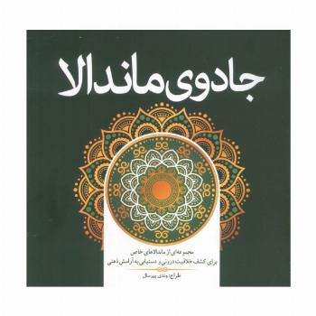 جادوی ماندالا (مجموعه ای از ماندالاهای خاص برای کشف خلاقیت درونی و دستیابی به آرامش ذهنی)