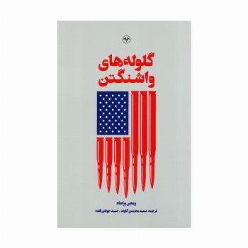 گلوله های واشنگتن